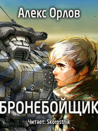 Орлов Алекс - Бронебойщик (2017) МР3