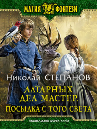 Николай Степанов - Алтарный маг 05, Алтарных дел мастер. Посылка с того света (2021) МР3