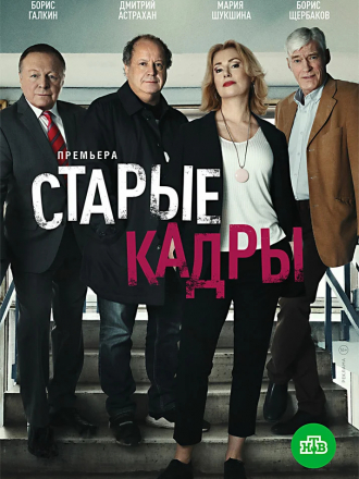 Старые кадры [2019, SATRip] [e01-20]