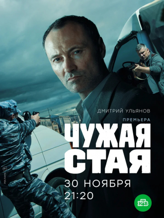 Чужая стая [2020, SATRip] [e01-20]