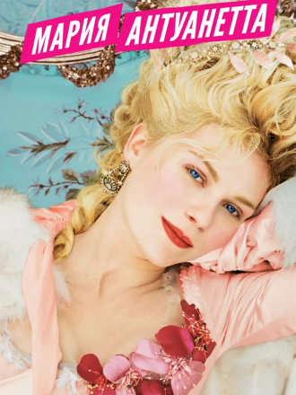 Мария-Антуанетта / Marie Antoinette [2006, BDRip]
