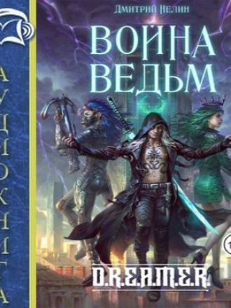 Дмитрий Нелин - Охотник на читеров 6. Война ведьм (2020) MP3