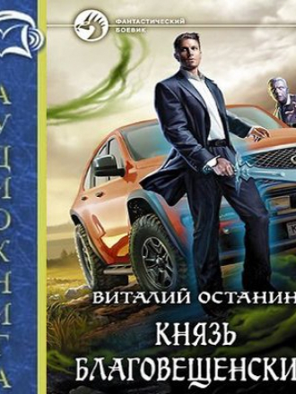 Виталий Останин - Князь Благовещенский (2019) MP3