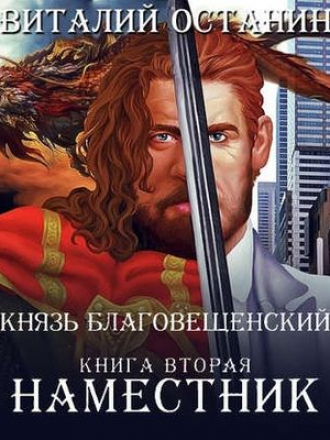 Виталий Останин - Князь Благовещенский 2. Наместник (2020) MP3