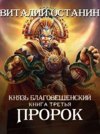 Виталий Останин - Князь Благовещенский 3. Пророк (2020) MP3