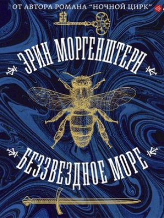 Эрин Моргенштерн - Беззвездное море (2021) MP3