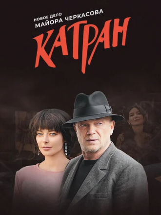 Мосгаз. Новое дело майора Черкасова. Катран [2020, SATRip] [e01-08]