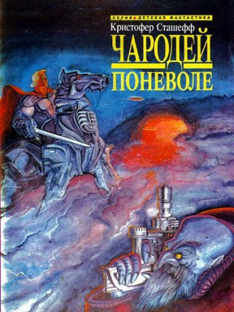 Кристофер Сташефф - Цикл «Чародейский цикл» [23 книги] (1991-2001) FB2