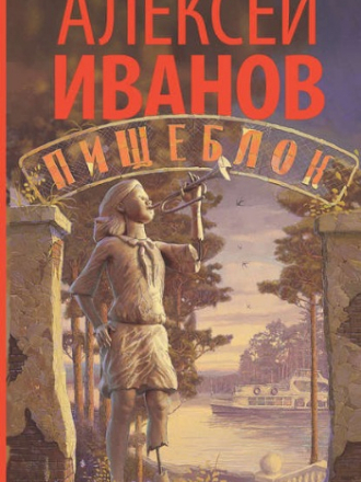Алексей Иванов - Пищеблок (2018) FB2