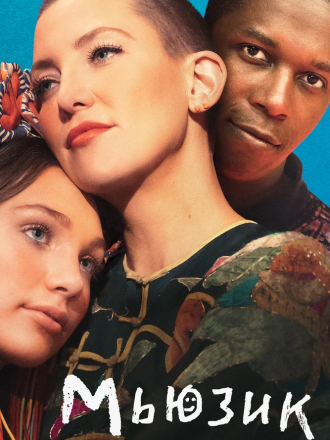 Мьюзик / Music [2021, WEBRip]