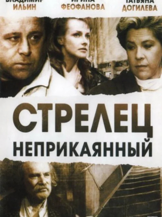 Стрелец неприкаянный [1993, SATRip]