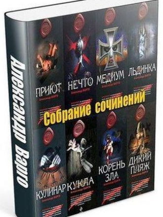 Варго Александр - Сборник произведений (2009-2019) FB2