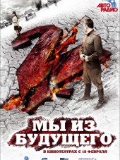 Мы из будущего 2 [2010, BDRip]