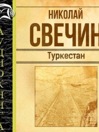 Свечин Николай – Туркестан (2015) MP3