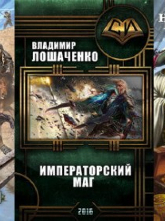 Владимир Лошаченко - Собрание сочинений (9 книг) [2012-2017, FB2, RUS]