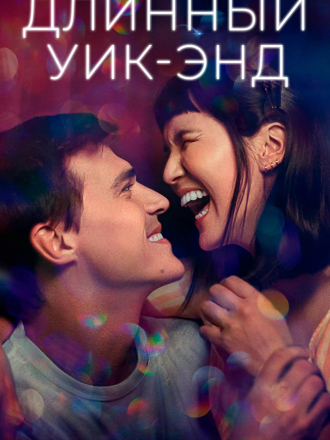 Длинный уик-энд / Long Weekend [2021, WEB-DL]