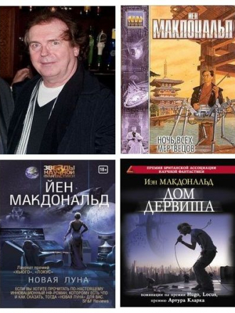 Йен Макдональд [Сборник произведений] [2013-2020, FB2]