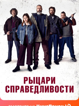 Рыцари справедливости / Retfærdighedens ryttere / Riders of Justice [2020, BDRip]