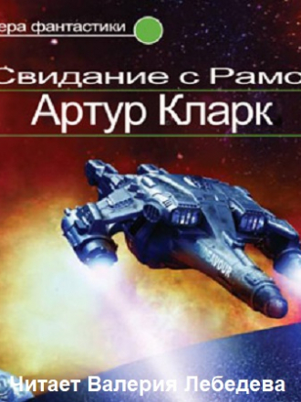 Артур Кларк - Рама - 1. Свидание с Рамой (2011) MP3