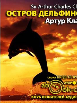 Кларк Артур - Остров дельфинов (2013) MP3