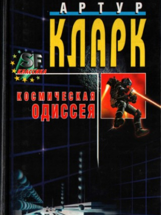Кларк Артур - Космическая одиссея 2001 года [2011, MP3]