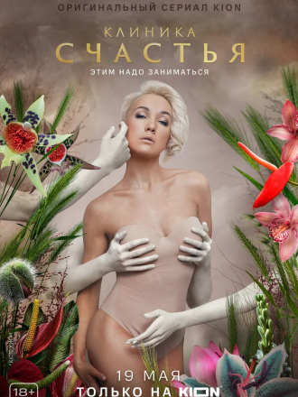 Клиника счастья [2021, WEBRip] [e01-03/08]