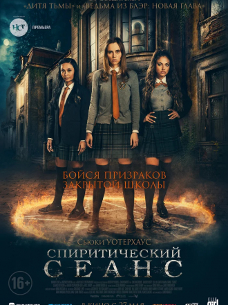 Спиритический сеанс / Seance [2021, WEB-DLRip]