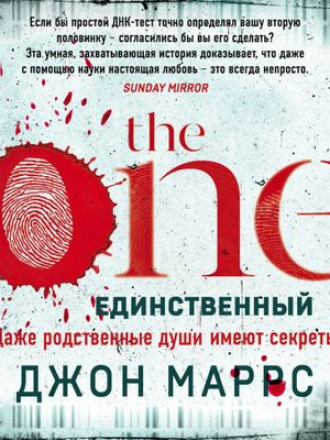 Джон Маррс - The One. Единственный (2020) MP3