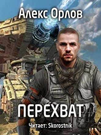 Орлов Алекс - Бронебойщик 4. Перехват [2017, МР3]