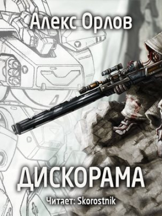 Орлов Алекс - Бронебойщик 3. Дискорама [2017, МР3]