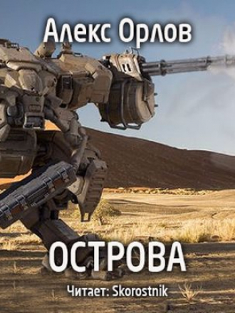 Орлов Алекс - Бронебойщик 5. Острова [2017, МР3]