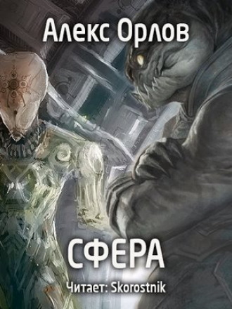 Орлов Алекс - Бронебойщик 6. Сфера [2017, МР3]
