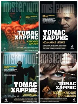 Томас Харрис - Цикл «Ганнибал Лектер» [4 книги] [1993-2012, FB2]
