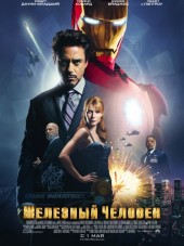 Железный человек / Iron Man [2008, HDRip]