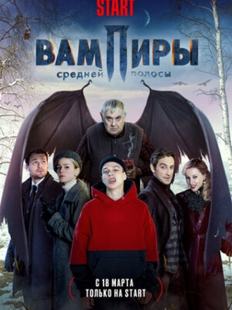 Вампиры средней полосы [2020, WEBRip] [s01]