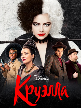 Круэлла / Cruella [2021, BDRip]