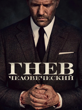 Гнев человеческий / Wrath of Man [2021, WEB-DL]