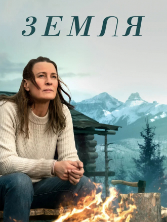 Земля / Land [2021, BDRip]