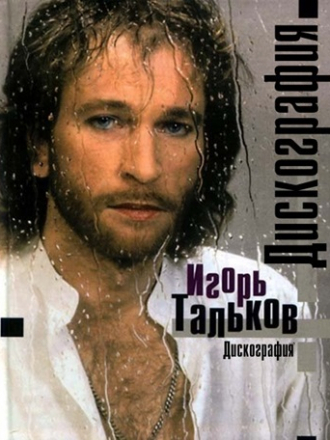 Игорь Тальков - Дискография [1986-2008, МР3]
