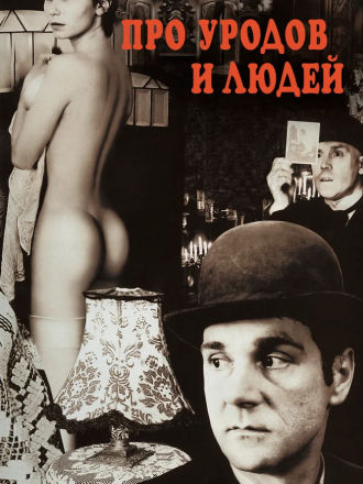 Про уродов и людей [1998, WEB-DL]