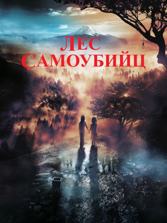 Лес самоубийц / Suicide Forest Village / Jukai Mura [2021, WEB-DL]