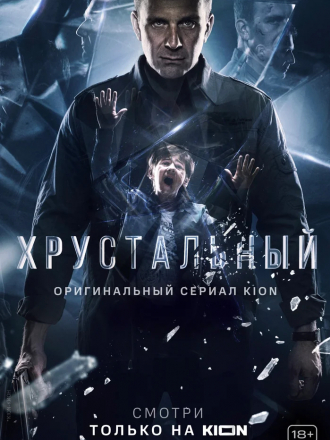 Хрустальный [2021, WEBRip] [e01-08/10]