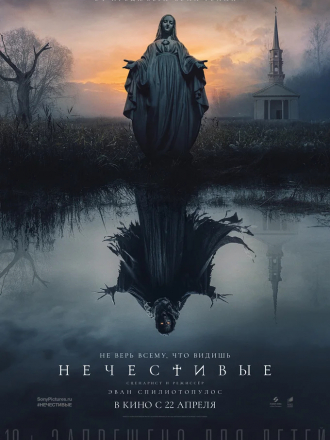 Нечестивые / The Unholy [2021, WEB-DL]