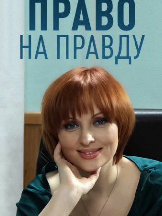 Право на правду [2012, HDTVRip] [e01-32]