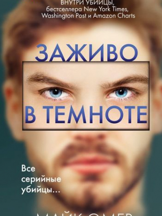 Майк Омер - Заживо в темноте (2020) FB2