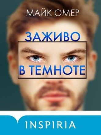 Майк Омер - Заживо в темноте (2020) MP3