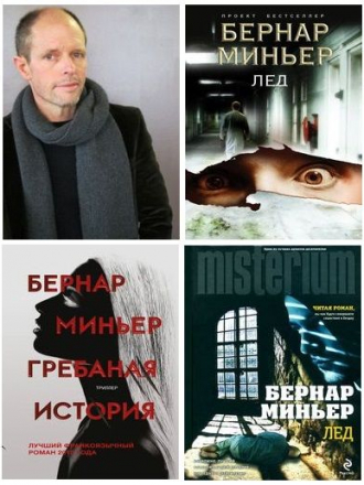 Бернар Миньер - Сборник произведений (2012-2020) FB2