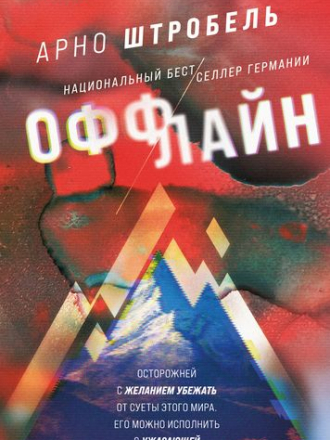 Арно Штробель - Оффлайн (2021) FB2