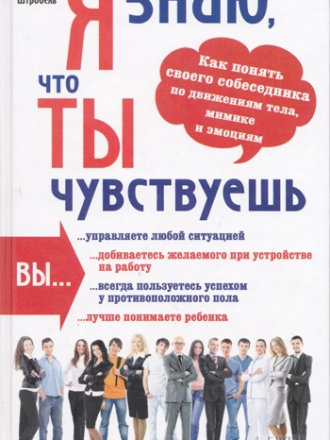 Татьяна Штробель - Я знаю, что ты чувствуешь [2013, PDF]