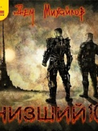 Дем Михайлов - Низший 10 (2021) MP3